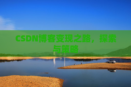 CSDN博客变现之路，探索与策略